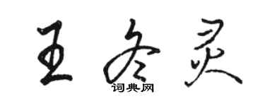 駱恆光王冬靈行書個性簽名怎么寫
