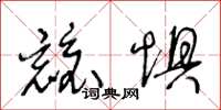 王冬齡兢懼草書怎么寫