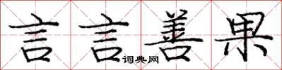 龐中華言言善果楷書怎么寫