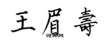 何伯昌王眉壽楷書個性簽名怎么寫