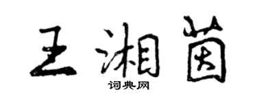 曾慶福王湘茵行書個性簽名怎么寫