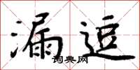 周炳元漏逗楷書怎么寫