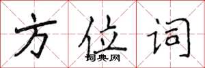 侯登峰方位詞楷書怎么寫