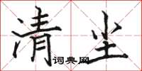 駱恆光清塵楷書怎么寫