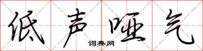 荊霄鵬低聲啞氣行書怎么寫