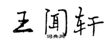 曾慶福王聞軒行書個性簽名怎么寫