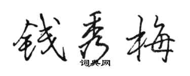 駱恆光錢秀梅行書個性簽名怎么寫