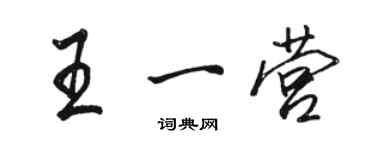 駱恆光王一營行書個性簽名怎么寫