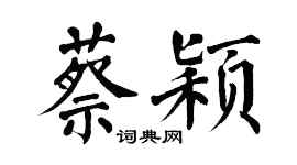 翁闓運蔡穎楷書個性簽名怎么寫