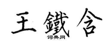 何伯昌王鐵含楷書個性簽名怎么寫