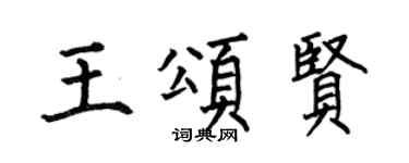 何伯昌王頌賢楷書個性簽名怎么寫