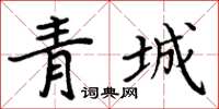 周炳元青城楷書怎么寫