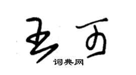 朱錫榮王可草書個性簽名怎么寫