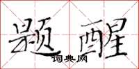 黃華生題醒楷書怎么寫