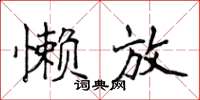 侯登峰懶放楷書怎么寫