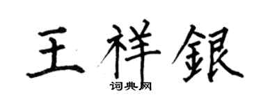 何伯昌王祥銀楷書個性簽名怎么寫