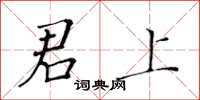 黃華生君上楷書怎么寫