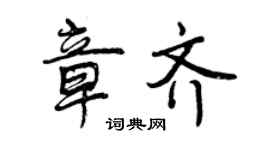曾慶福章齊行書個性簽名怎么寫