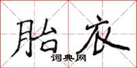 侯登峰胎衣楷書怎么寫