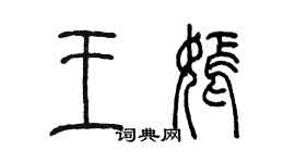 陳墨王嫣篆書個性簽名怎么寫