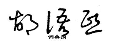 曾慶福胡語熙草書個性簽名怎么寫