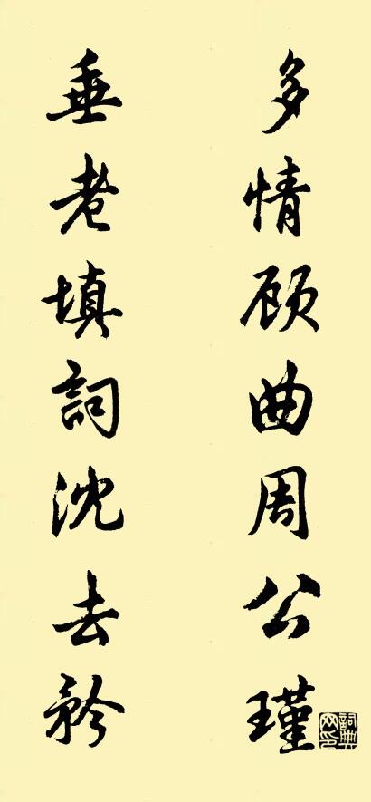 多情顧曲周公瑾； 垂老填詞沈去矜。怎么寫好看