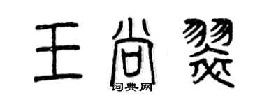 曾慶福王尚翠篆書個性簽名怎么寫