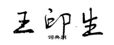 曾慶福王印生行書個性簽名怎么寫