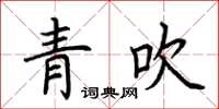 荊霄鵬青吹楷書怎么寫