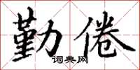 丁謙勤倦楷書怎么寫