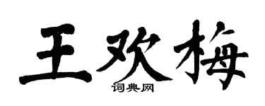 翁闓運王歡梅楷書個性簽名怎么寫