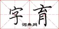 田英章字育楷書怎么寫