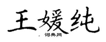 丁謙王媛純楷書個性簽名怎么寫