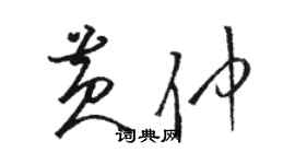 駱恆光黃仲草書個性簽名怎么寫