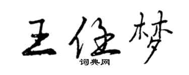 曾慶福王任夢行書個性簽名怎么寫