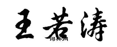 胡問遂王若濤行書個性簽名怎么寫