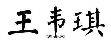 翁闓運王韋琪楷書個性簽名怎么寫