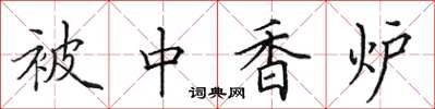田英章被中香爐楷書怎么寫