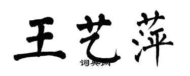 翁闓運王藝萍楷書個性簽名怎么寫