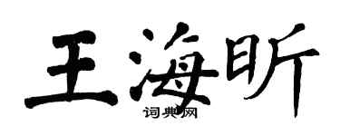 翁闓運王海昕楷書個性簽名怎么寫