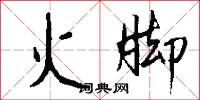 火冒三尺的意思_火冒三尺的解釋_國語詞典