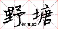 周炳元野塘楷書怎么寫