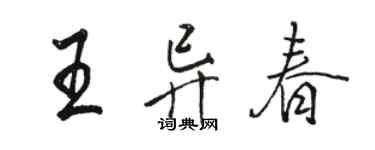 駱恆光王異春行書個性簽名怎么寫