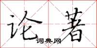 黃華生論著楷書怎么寫