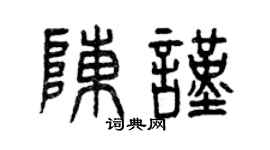 曾慶福陳謹篆書個性簽名怎么寫
