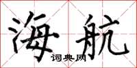 何伯昌海航楷書怎么寫