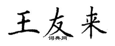 丁謙王友來楷書個性簽名怎么寫