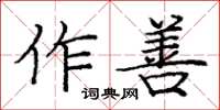 龐中華作善楷書怎么寫