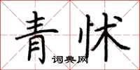 荊霄鵬青怵楷書怎么寫