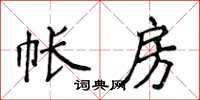 侯登峰帳房楷書怎么寫